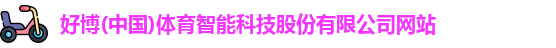 好博体育